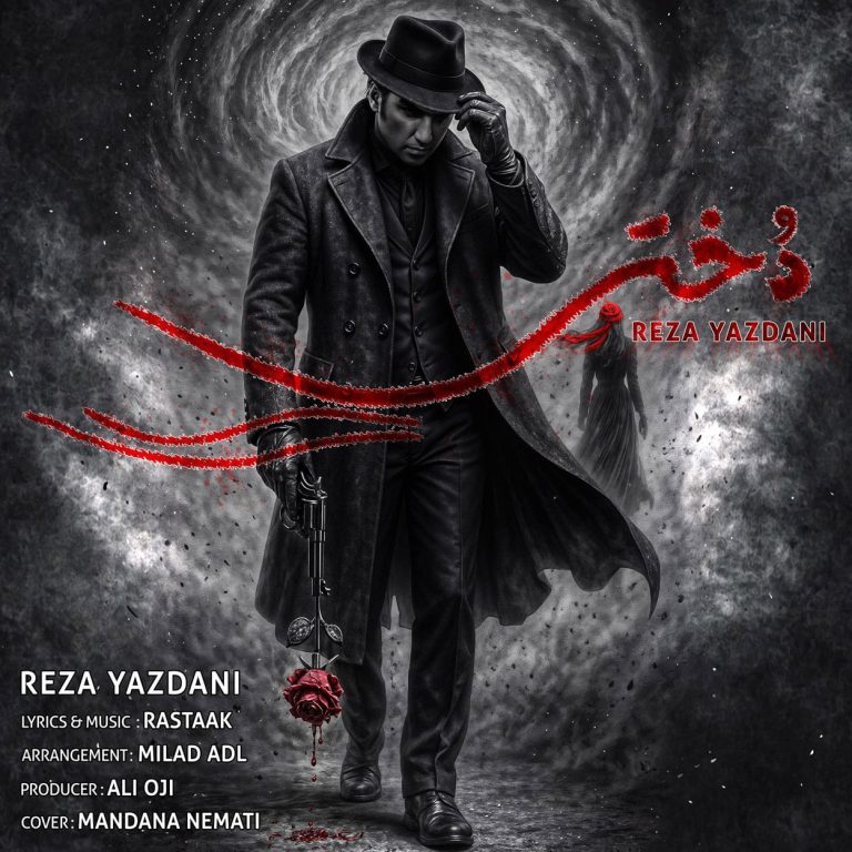 دانلود آهنگ دختر از رضا یزدانی
